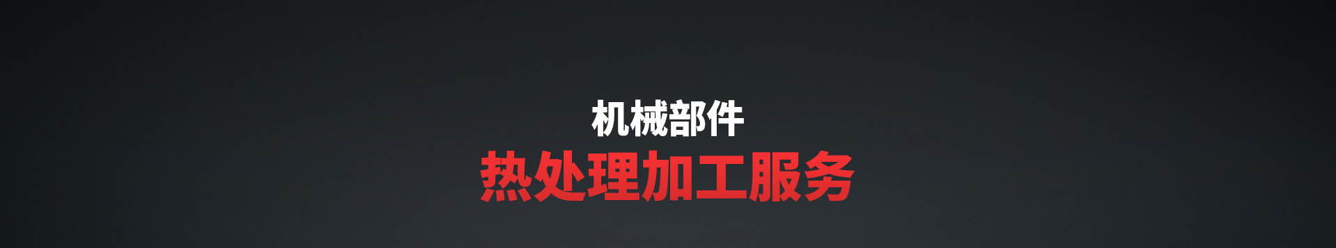 加工案例